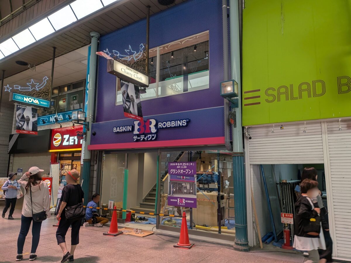 サーティワンアイスクリーム 松山銀天街店|銀天街商店街|愛媛県松山市
