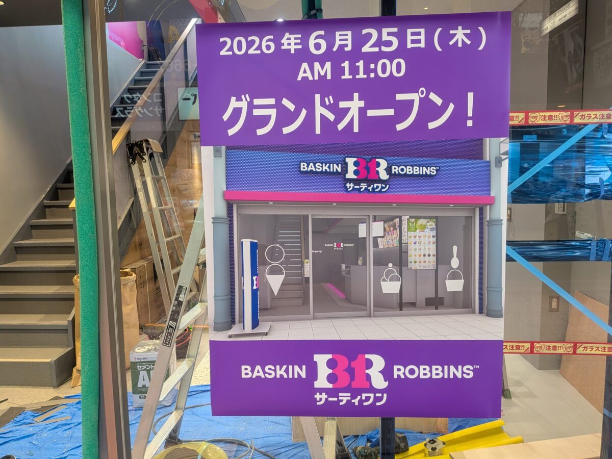 サーティワンアイスクリーム 松山銀天街店|銀天街商店街|愛媛県松山市
