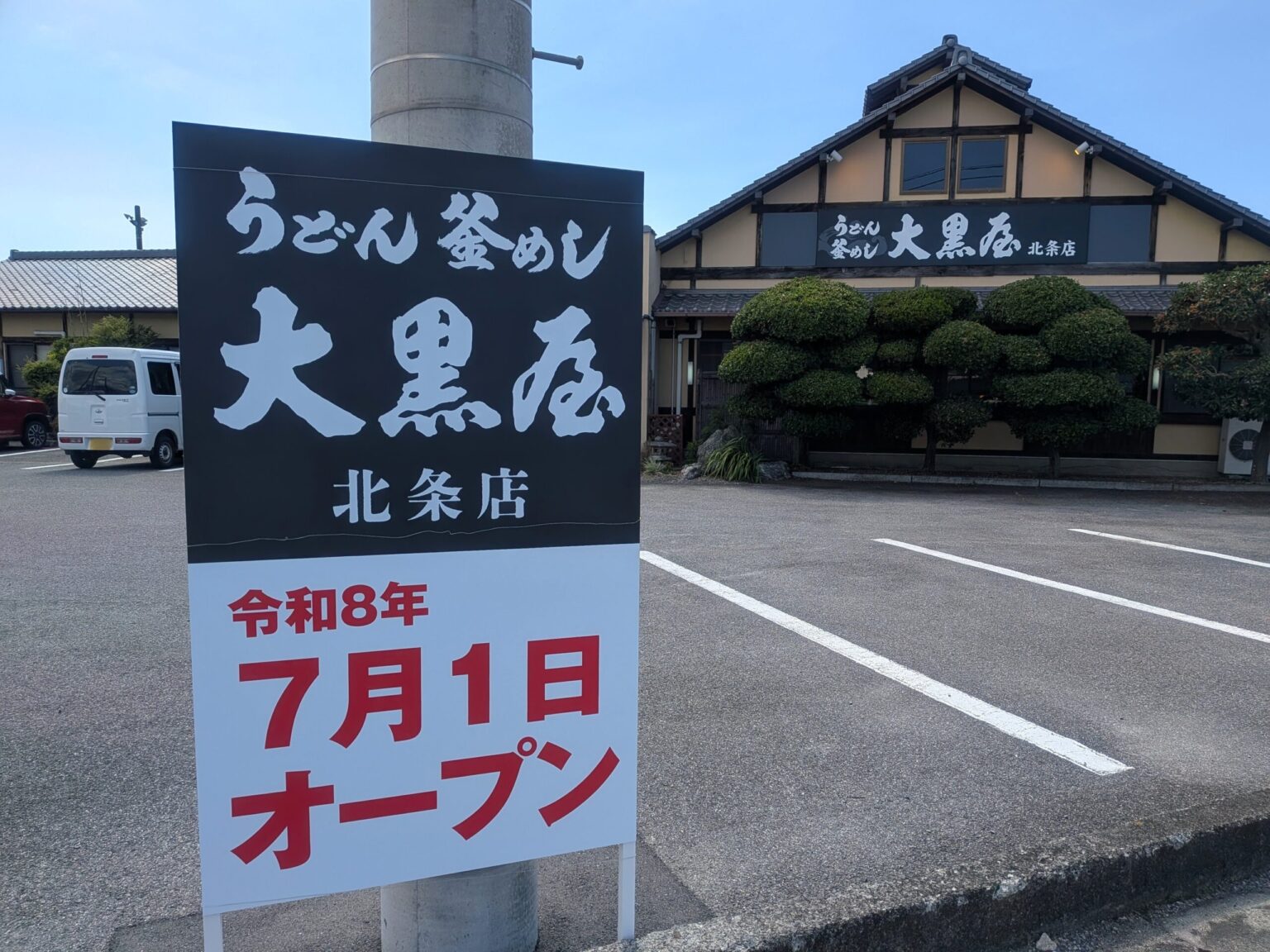 大黒屋 北条店｜愛媛県松山市