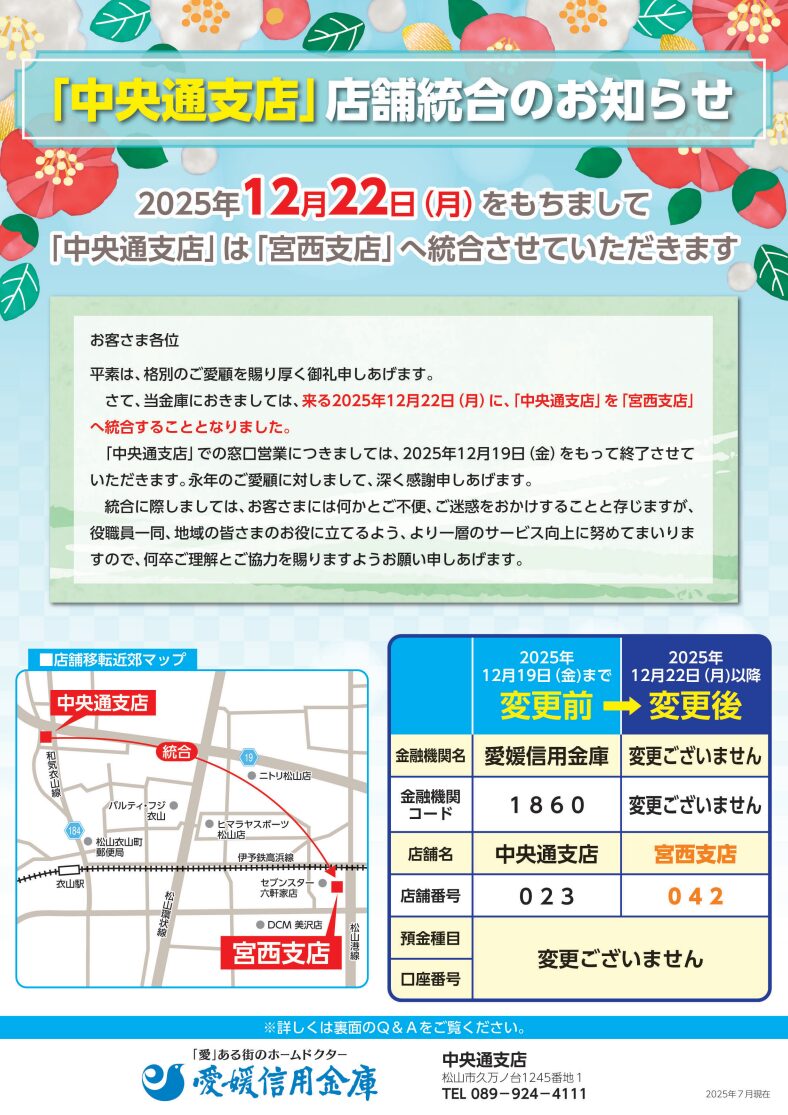 愛媛信用金庫 中央通支店 店舗統合のお知らせ