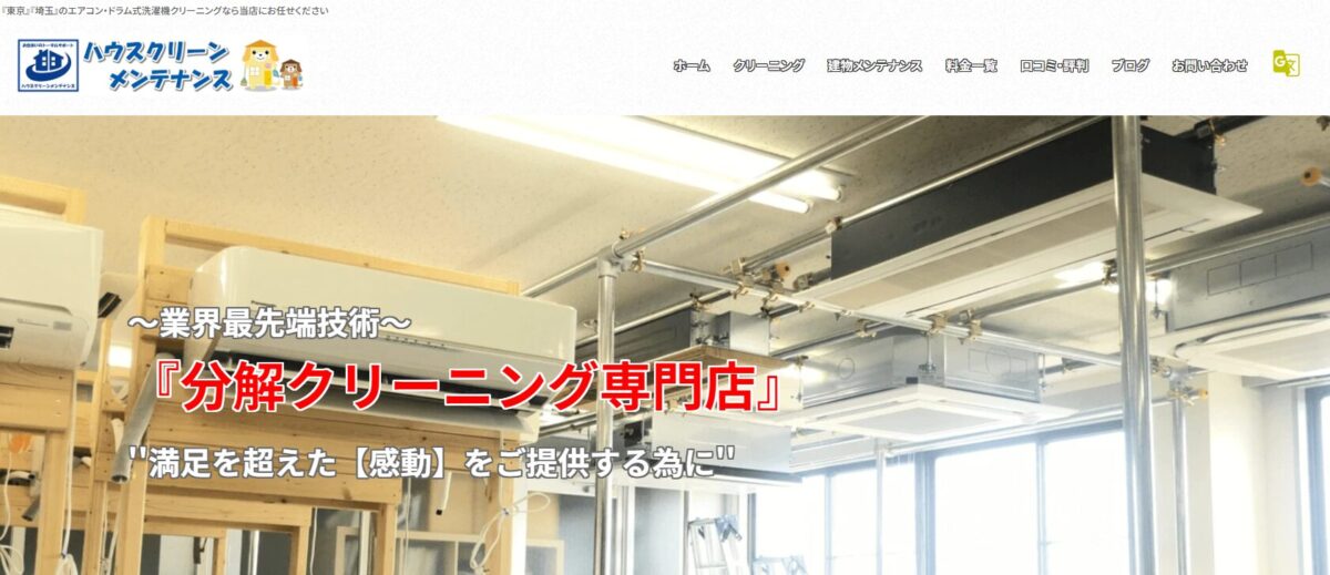 株式会社ハウスクリーンメンテナンス