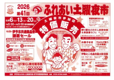 【2026】第41回 伊予市ふれあい土曜夜市｜伊予市商店街｜愛媛県伊予市
