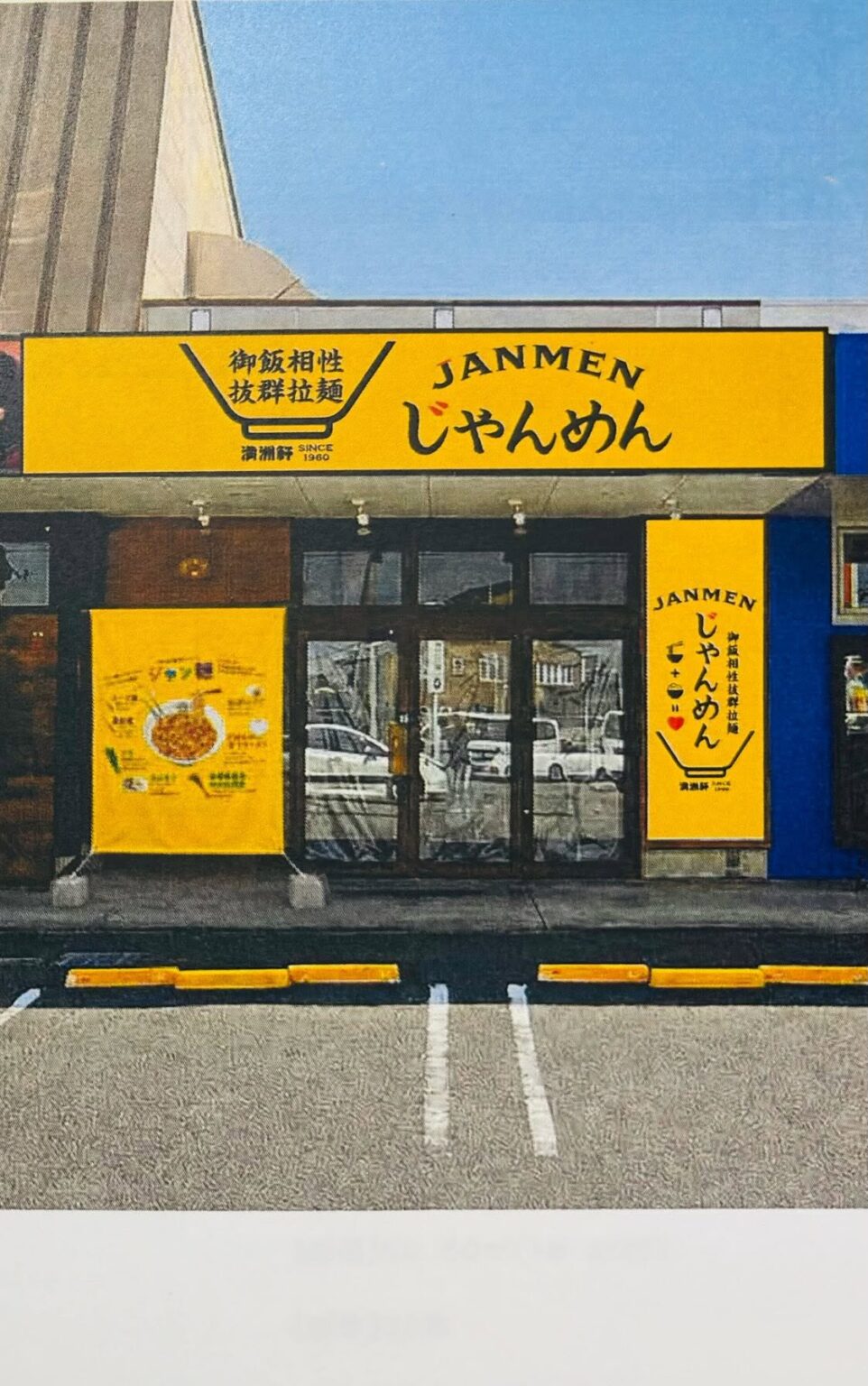ジャン麺まつやま店｜フジグラン重信｜愛媛県東温市
