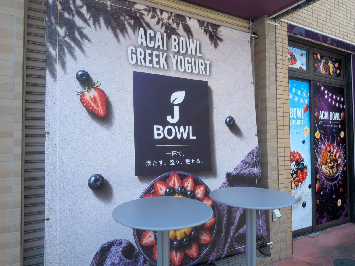 J BOWL 松山店|愛媛県松山市