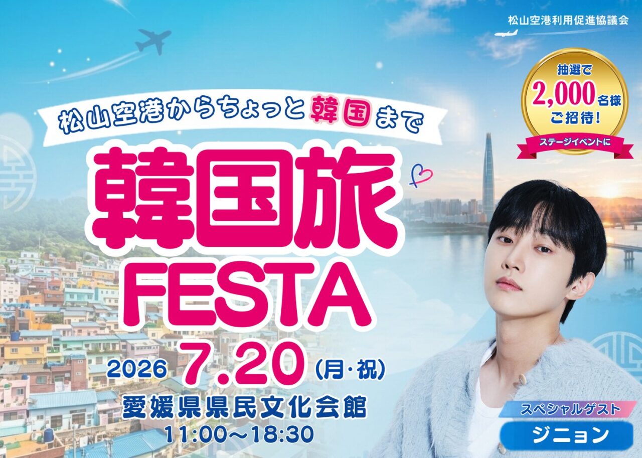 韓国旅FESTA 松山空港からちょっと韓国まで｜愛媛県県民文化会館｜愛媛県松山市