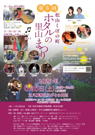 第5回 松山くぼの町ホタルの里山まつり｜正八幡神社｜愛媛県松山市
