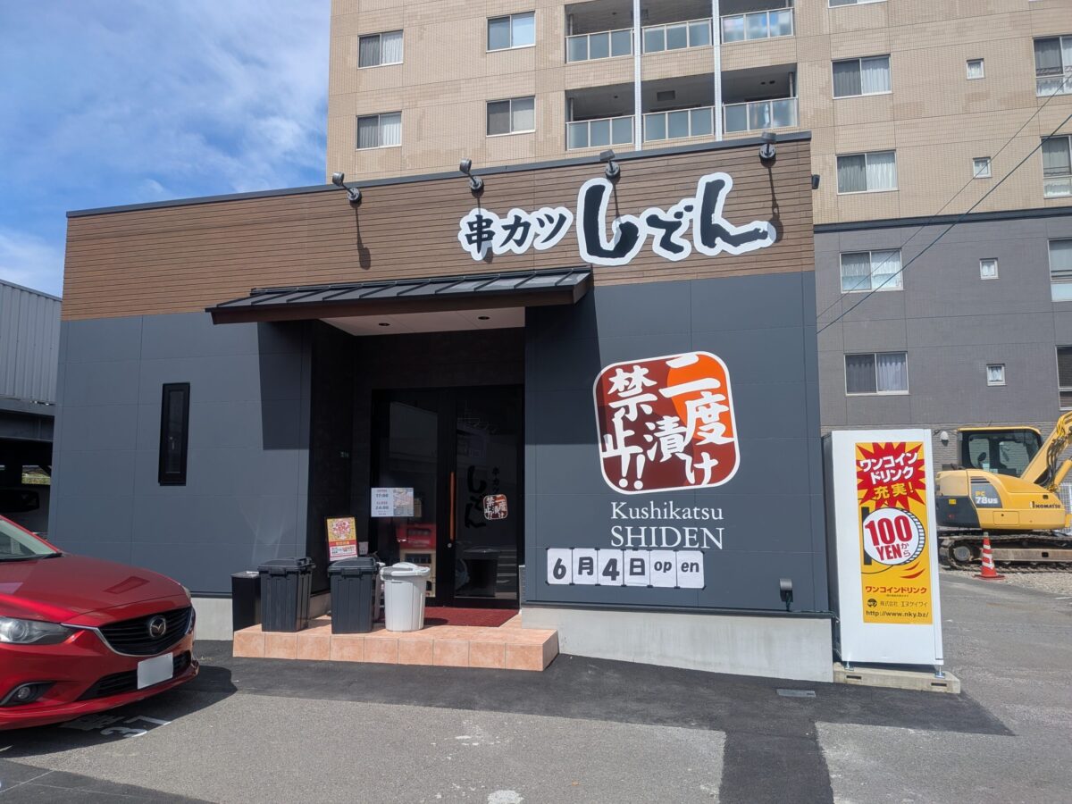 串カツ しでん 朝生田店|愛媛県松山市