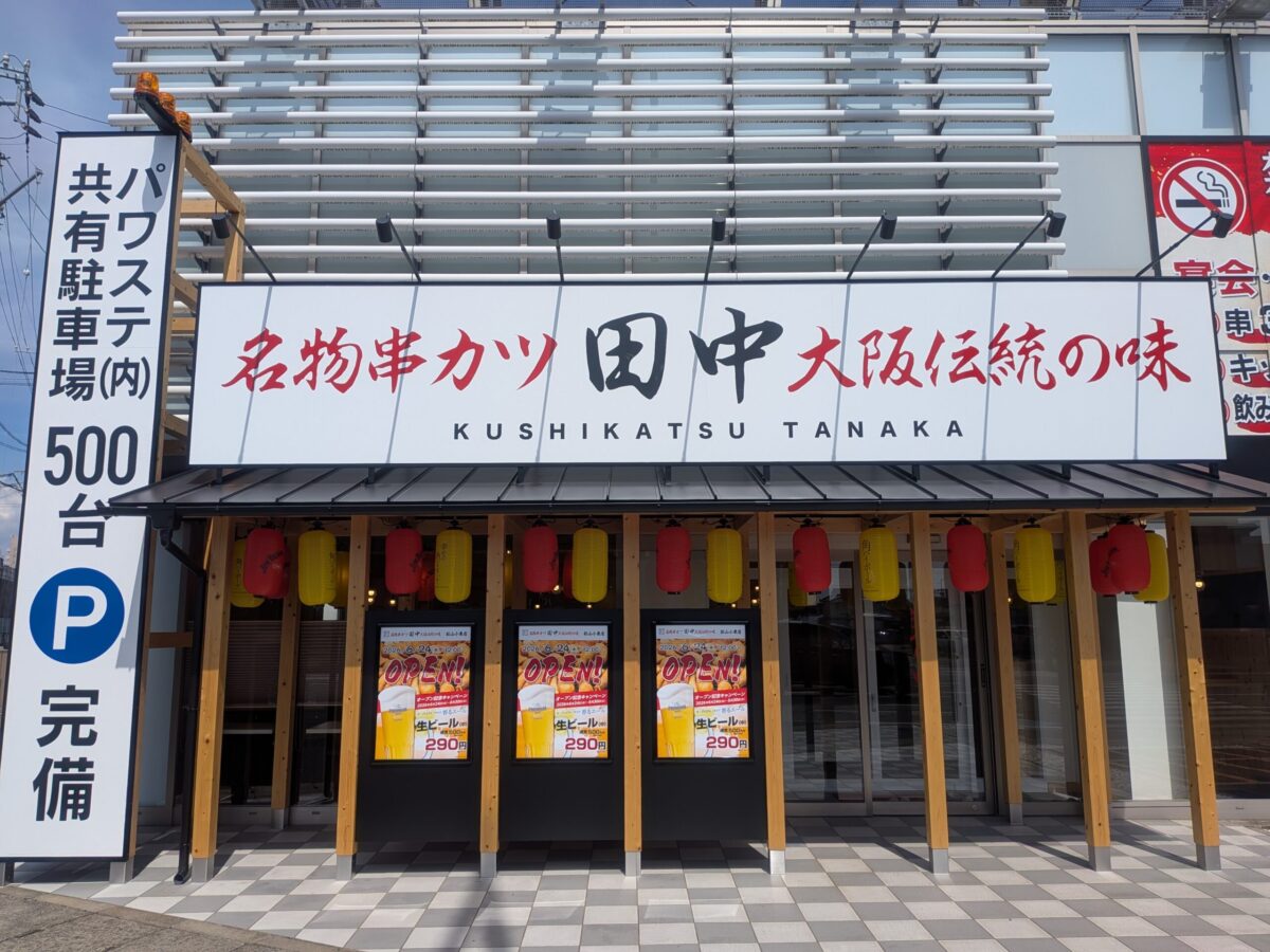 串カツ田中 松山小栗店｜愛媛県松山市