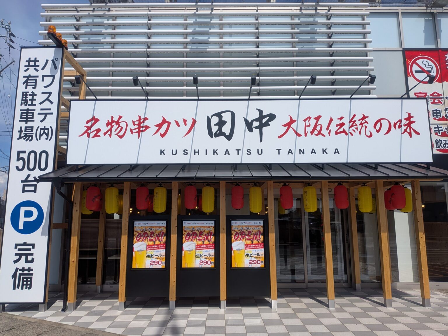串カツ田中 松山小栗店｜愛媛県松山市
