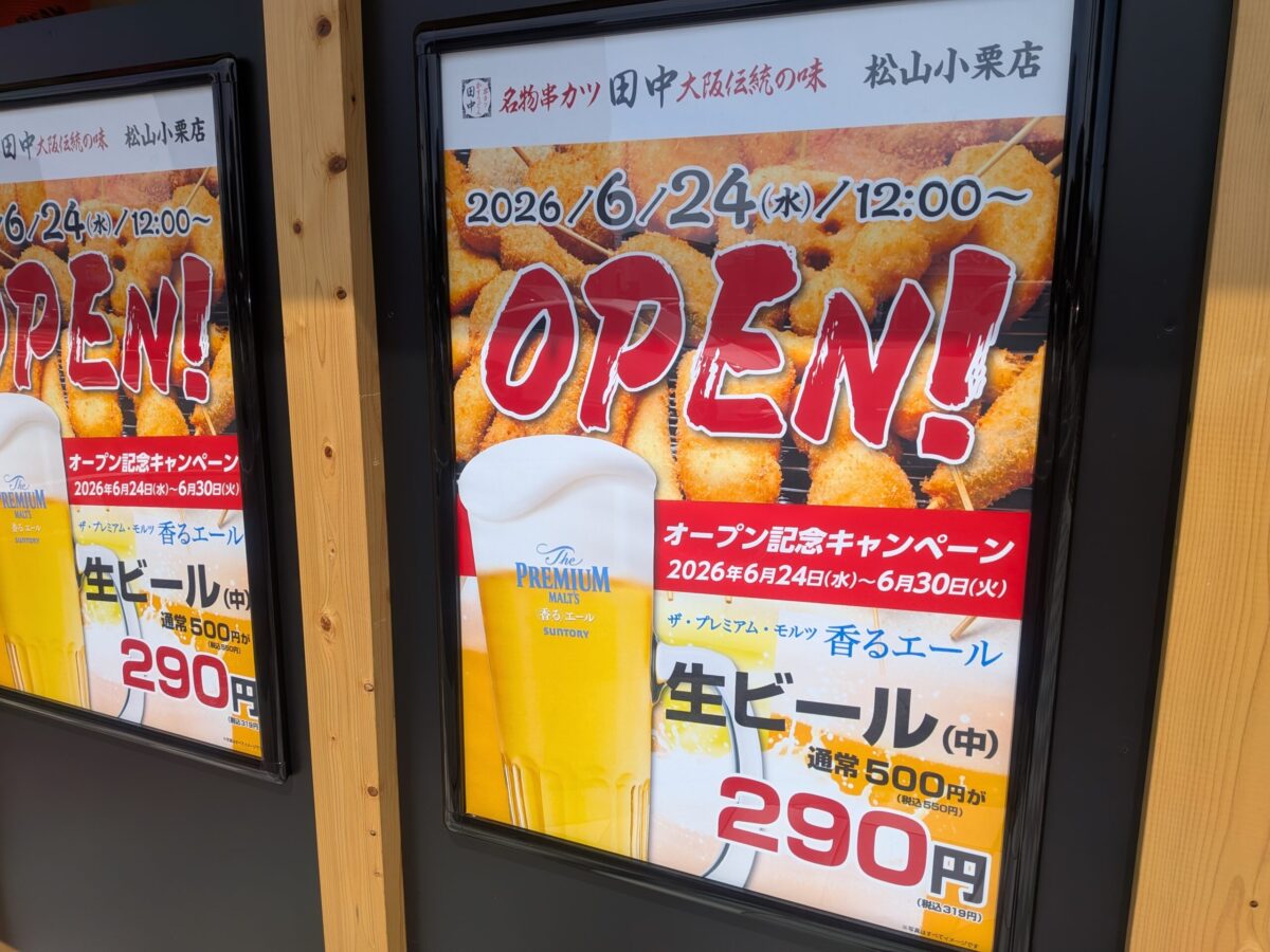 串カツ田中 松山小栗店｜愛媛県松山市