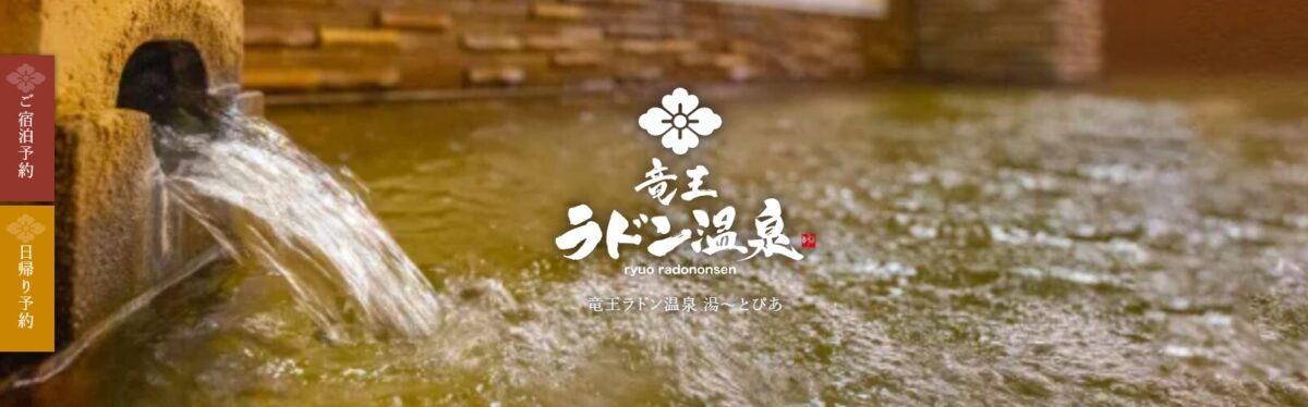 竜王ラドン温泉