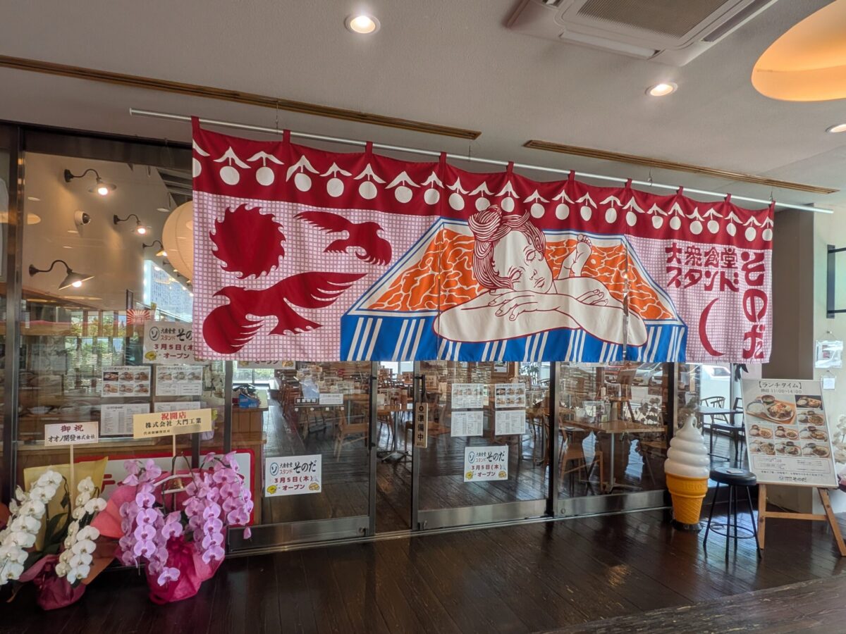 大衆食堂スタンドそのだ たかのこ店｜たかのこの湯｜愛媛県松山市