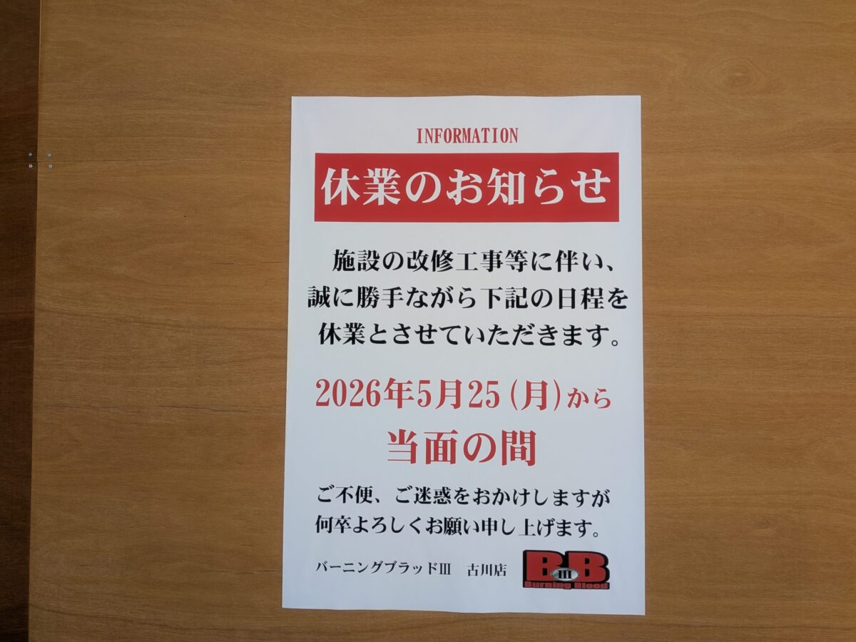 バーニングブラッドⅢ 古川店（B.B Ⅲ）｜愛媛県松山市