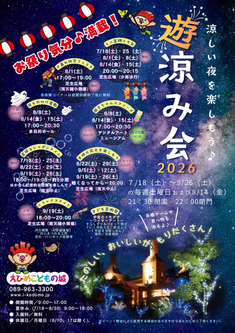 遊涼み会2026｜えひめこどもの城｜愛媛県松山市
