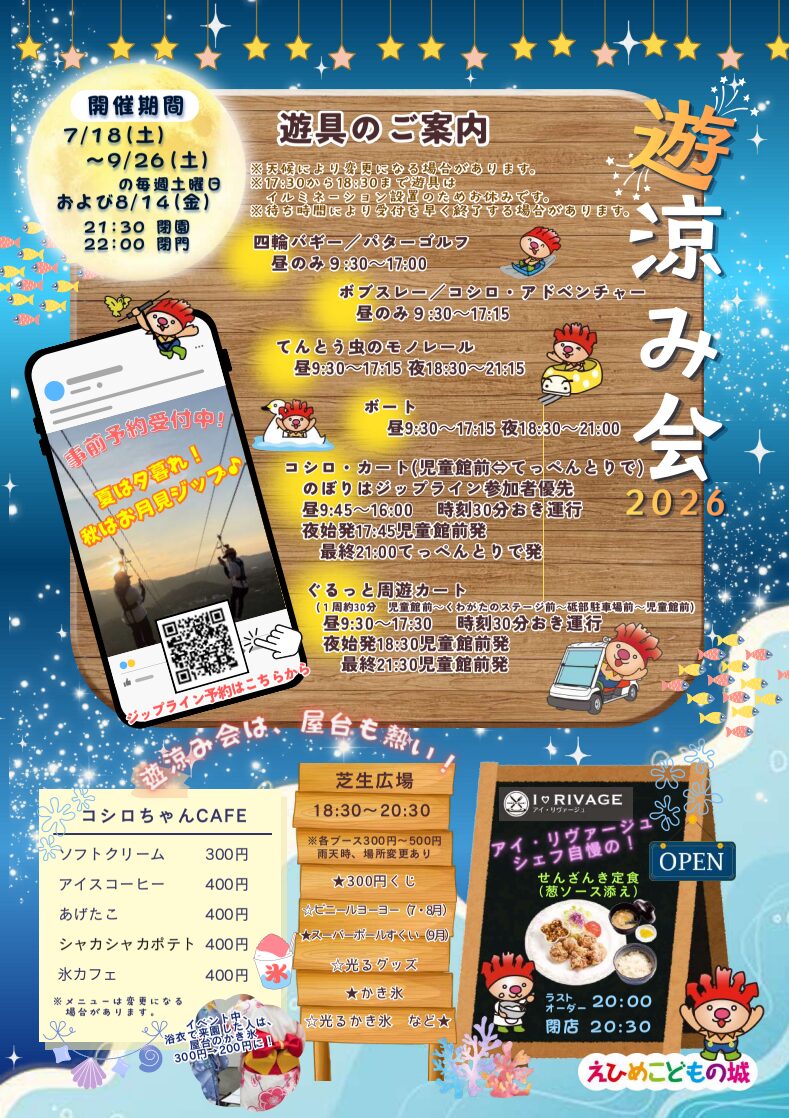 遊涼み会2026｜えひめこどもの城｜愛媛県松山市