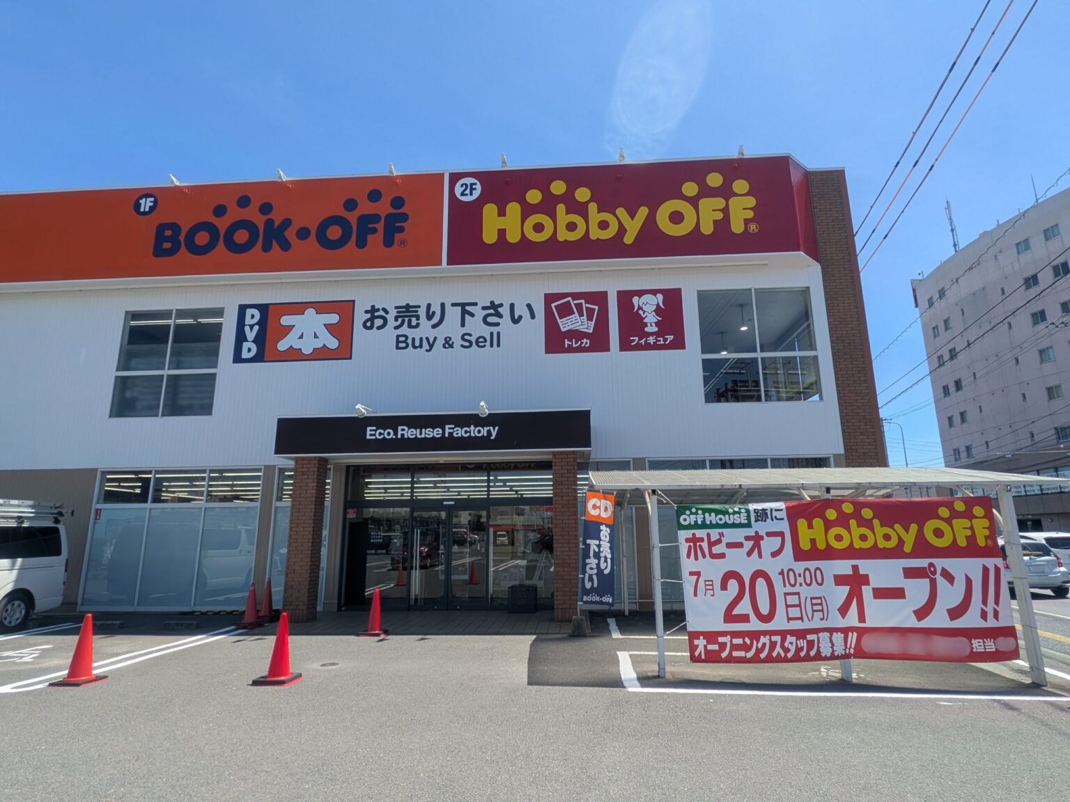 ホビーオフ 松山中央店｜愛媛県松山市