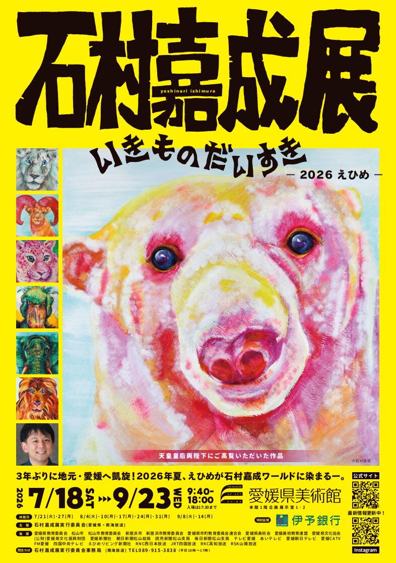 石村嘉成展 いきものだいすき2026 えひめ｜愛媛県美術館｜愛媛県松山市