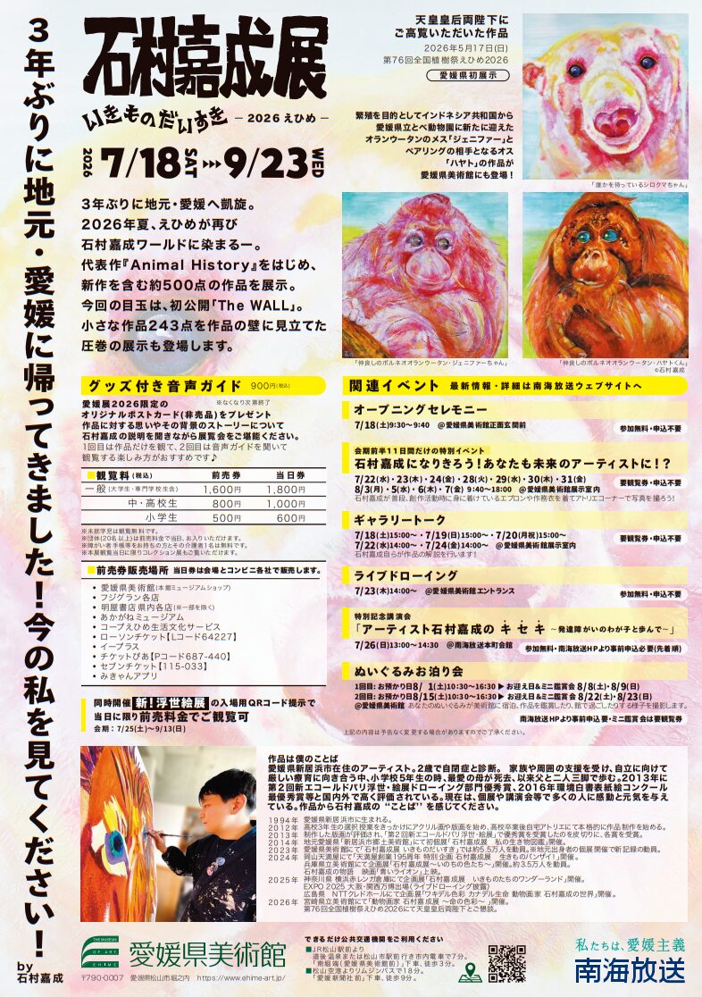 石村嘉成展 いきものだいすき2026 えひめ｜愛媛県美術館｜愛媛県松山市
