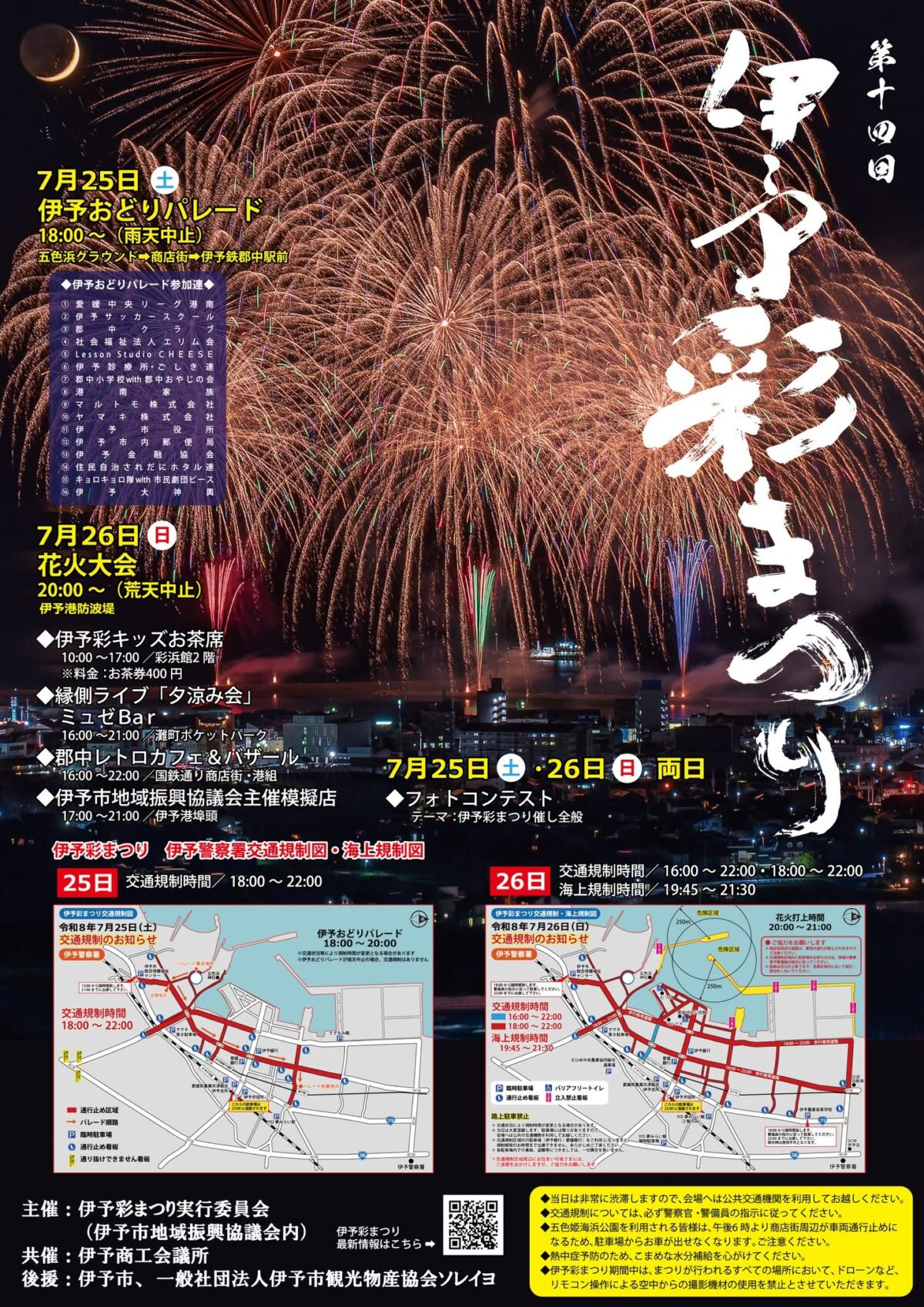 第14回 伊予彩まつり花火大会|愛媛県伊予市