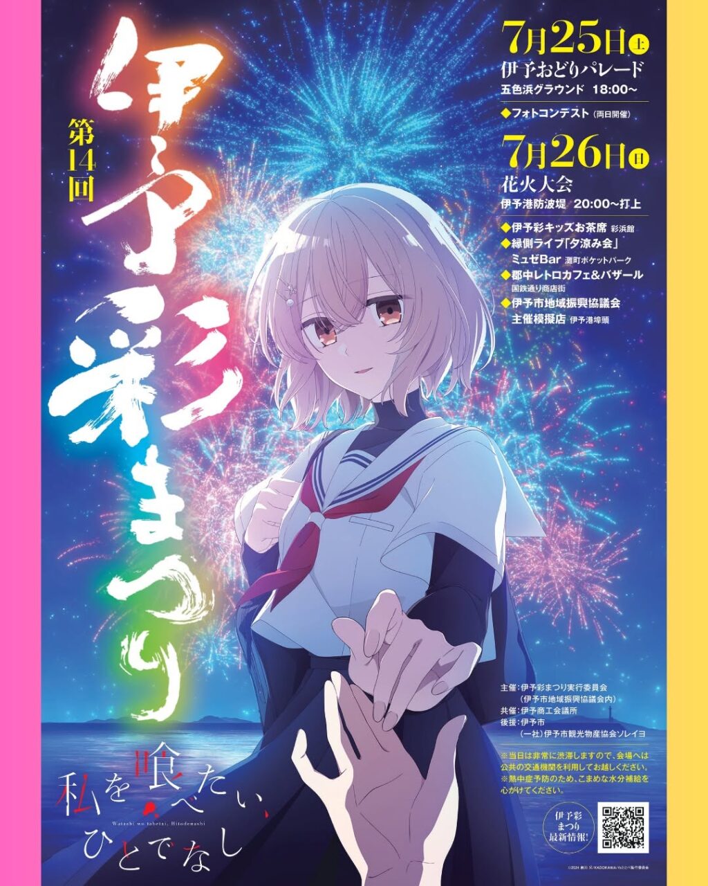 第14回 伊予彩まつり花火大会|アニメ「私を喰べたい、ひとでなし」|愛媛県伊予市