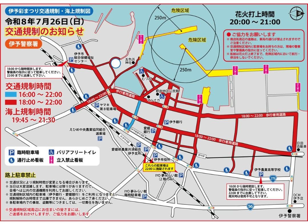 第14回 伊予彩まつり花火大会|2026年7月26日(日)交通規制|愛媛県伊予市