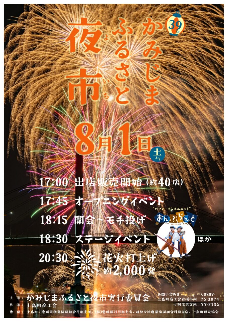 第39回 かみじまふるさと夜市|愛媛県越智郡上島町