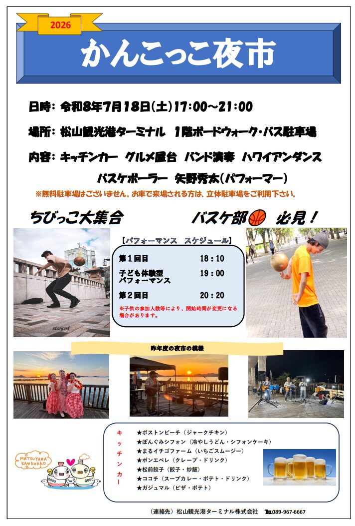 かんこっこ夜市｜松山観光港ターミナル｜愛媛県松山市