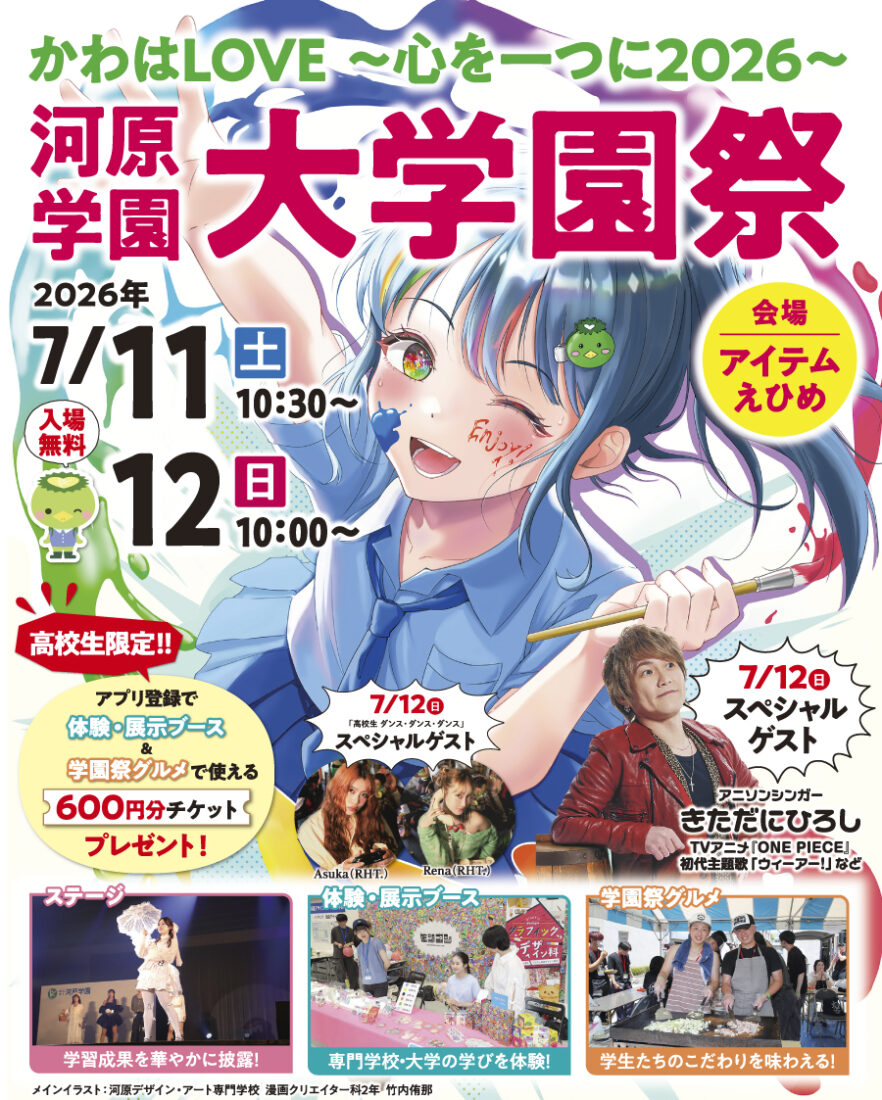 河原学園大学園祭2026|アイテムえひめ|愛媛県松山市