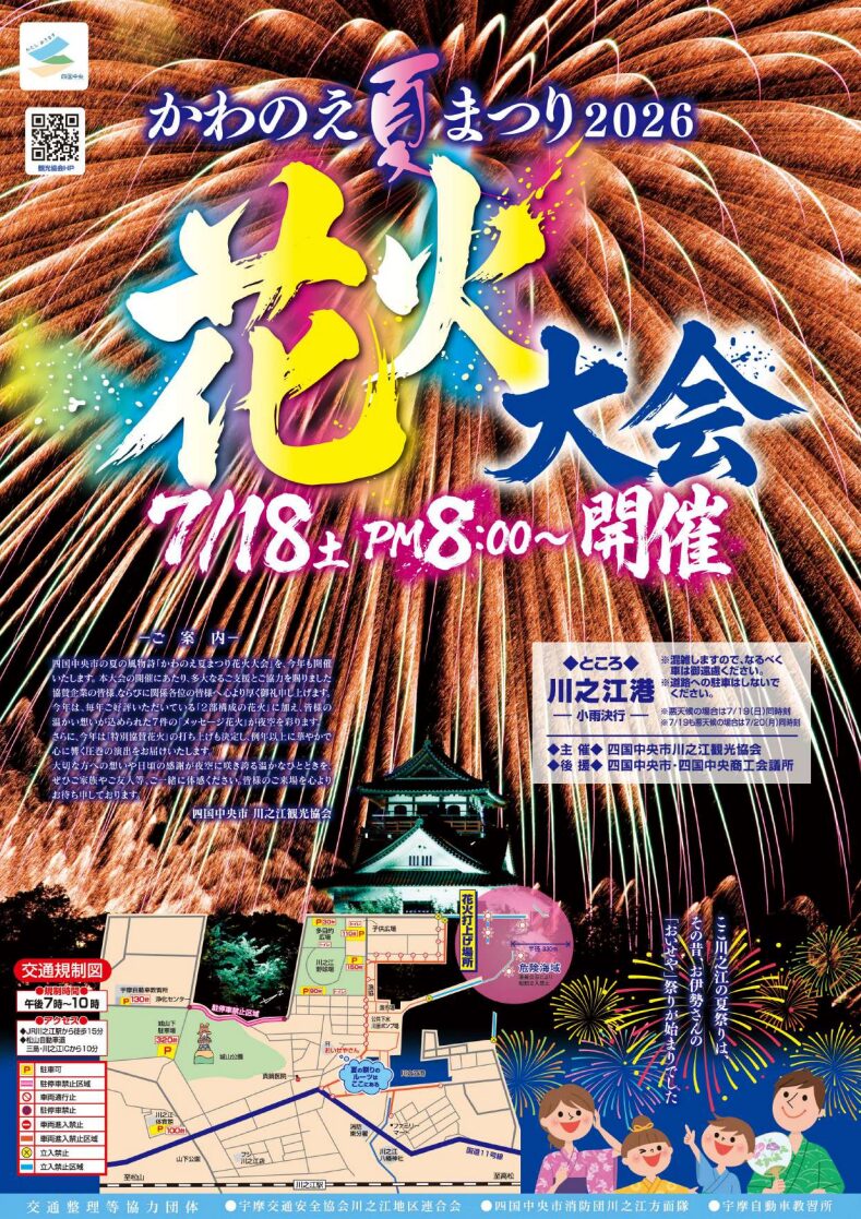 かわのえ夏まつり2026 花火大会|愛媛県四国中央市