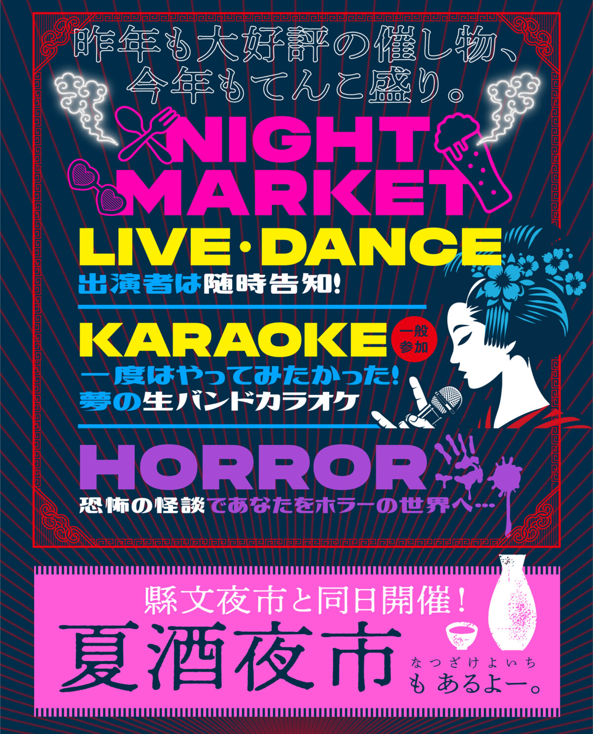 縣文夜市2026|夏酒夜市~えひめの珠玉の酒と米~|愛媛県県民文化会館|愛媛県松山市