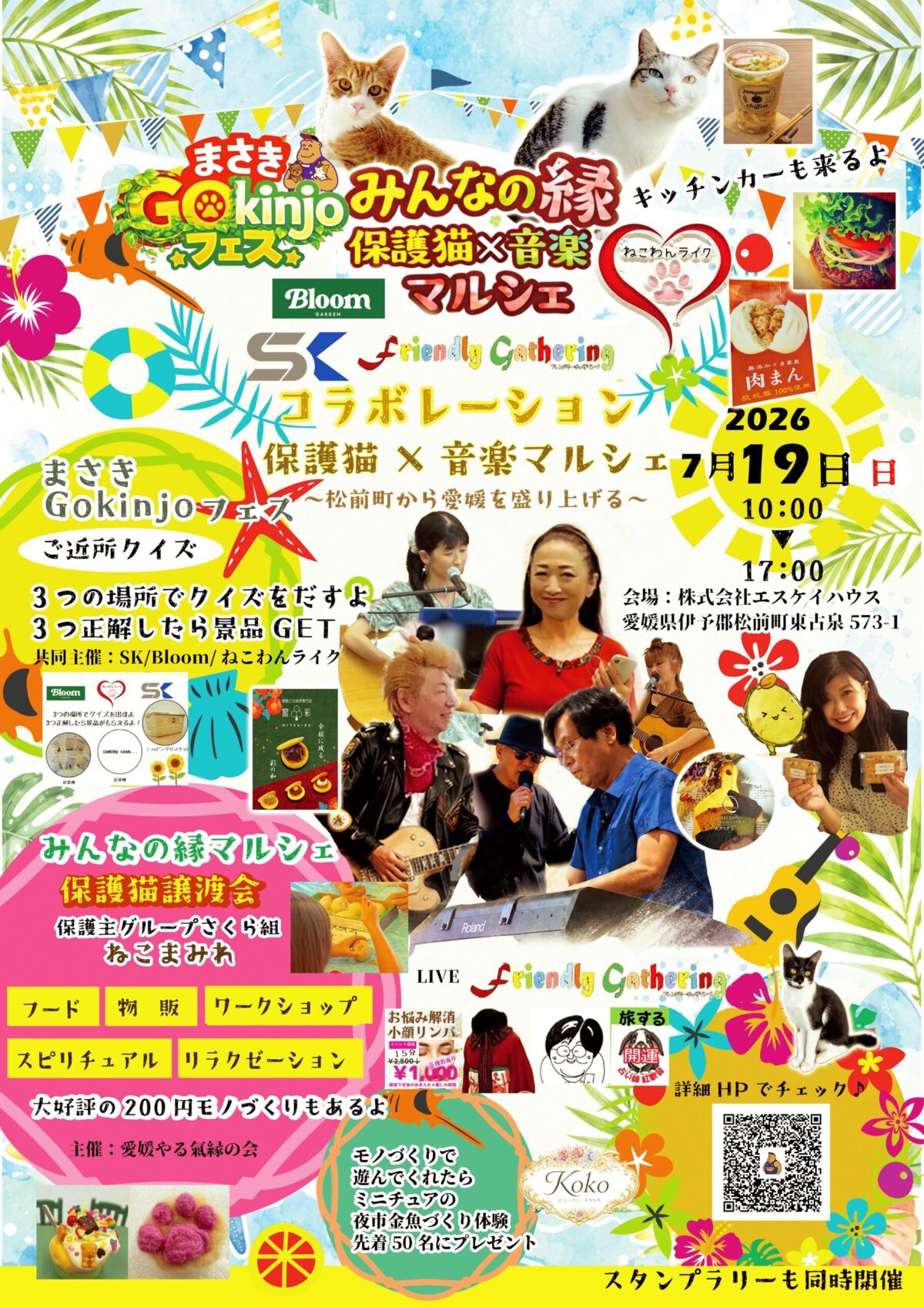 まさきGokinjoフェス|株式会社エスケイハウス|愛媛県伊予郡松前町