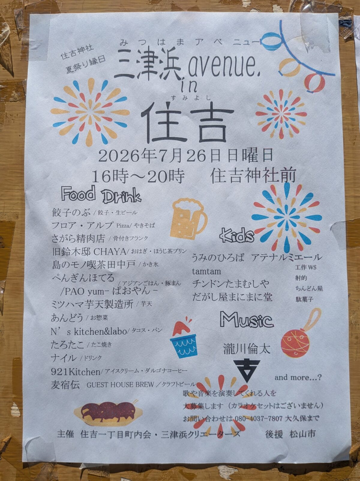 住吉神社 夏祭り縁日「三津浜アベニューin住吉」|愛媛県松山市