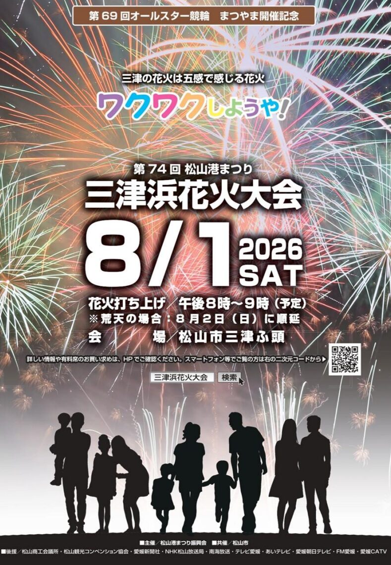 第74回 松山港まつり 三津浜花火大会2026｜愛媛県松山市