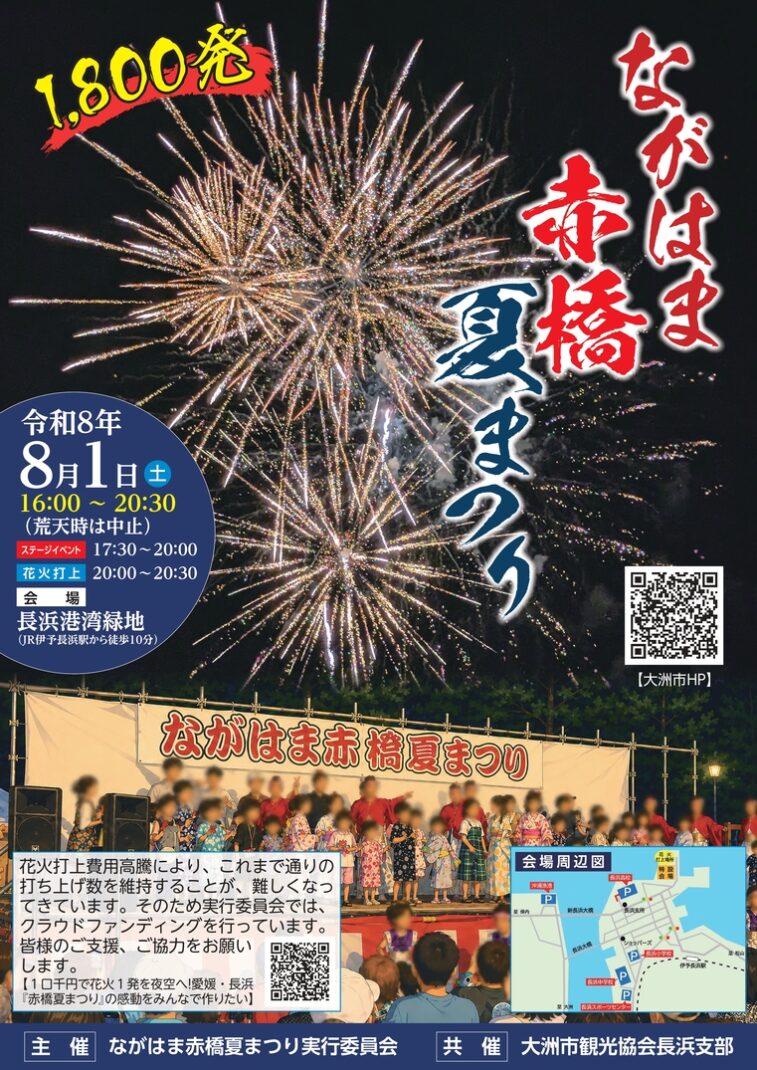 ながはま赤橋夏まつり|愛媛県大洲市