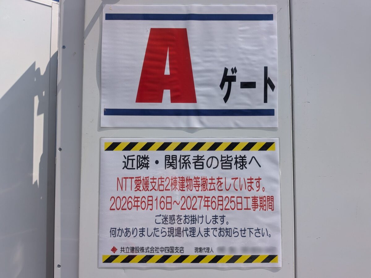 NTT愛媛支店2棟 解体工事｜愛媛県松山市