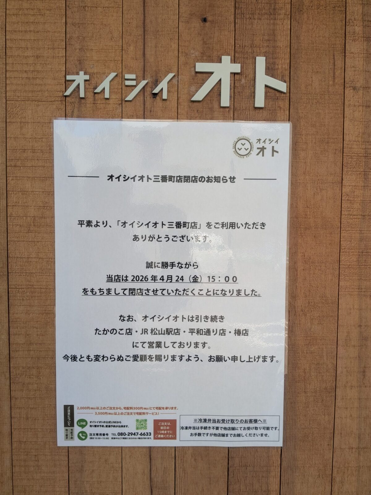 オイシイオト 三番町店｜愛媛県松山市