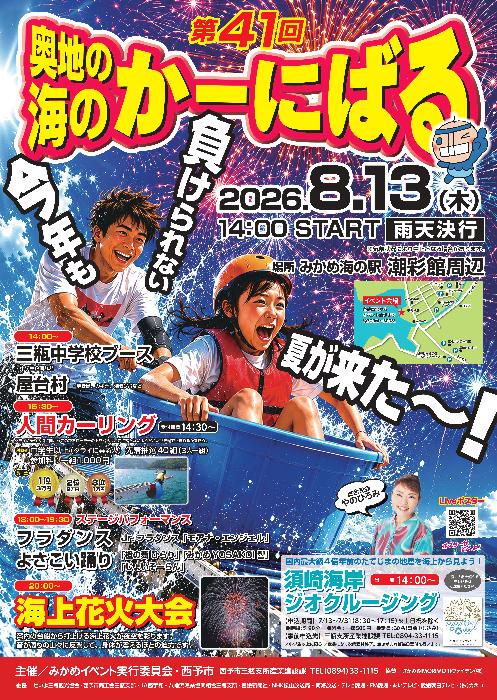 第41回 奥地の海のかーにばる|愛媛県西予市