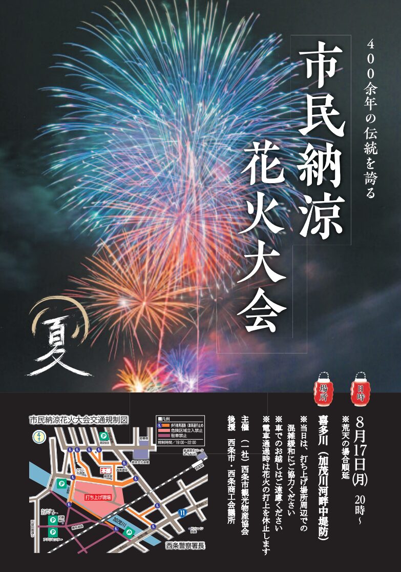 市民納涼花火大会|愛媛県西条市