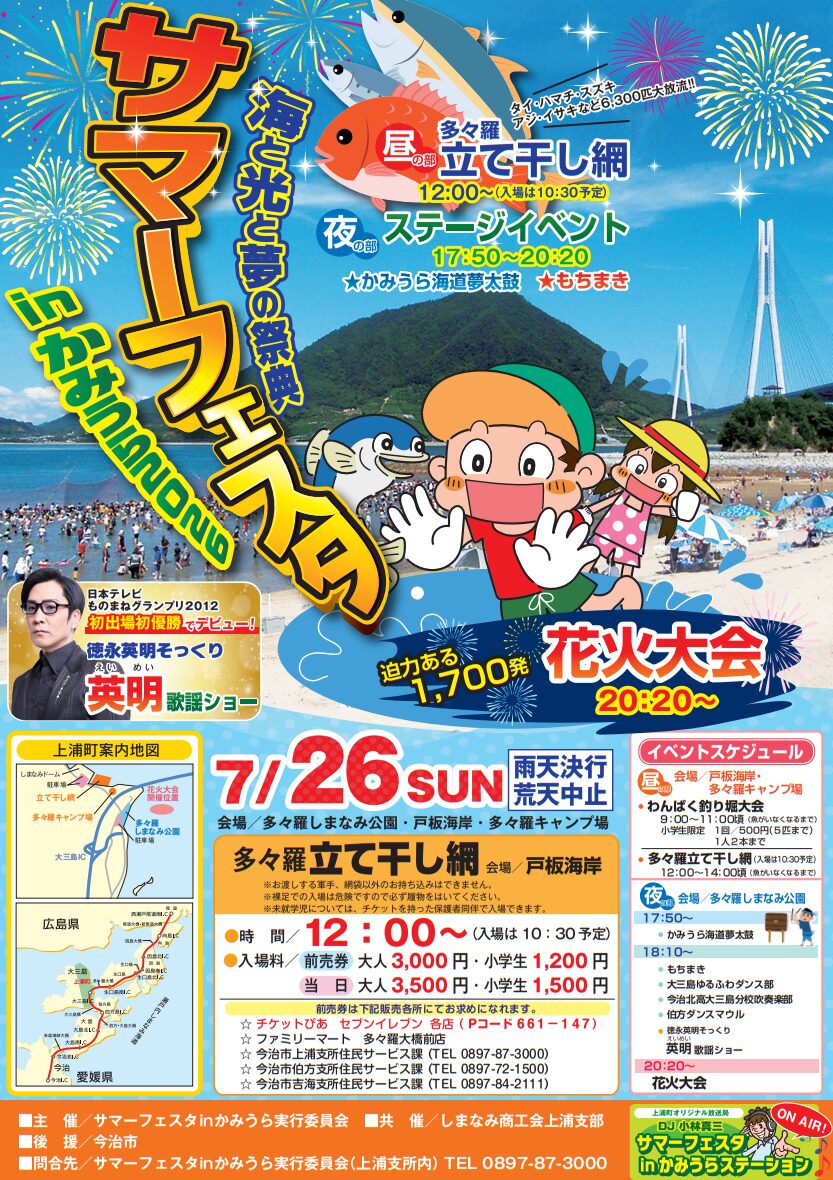 サマーフェスタ inかみうら2026|愛媛県今治市