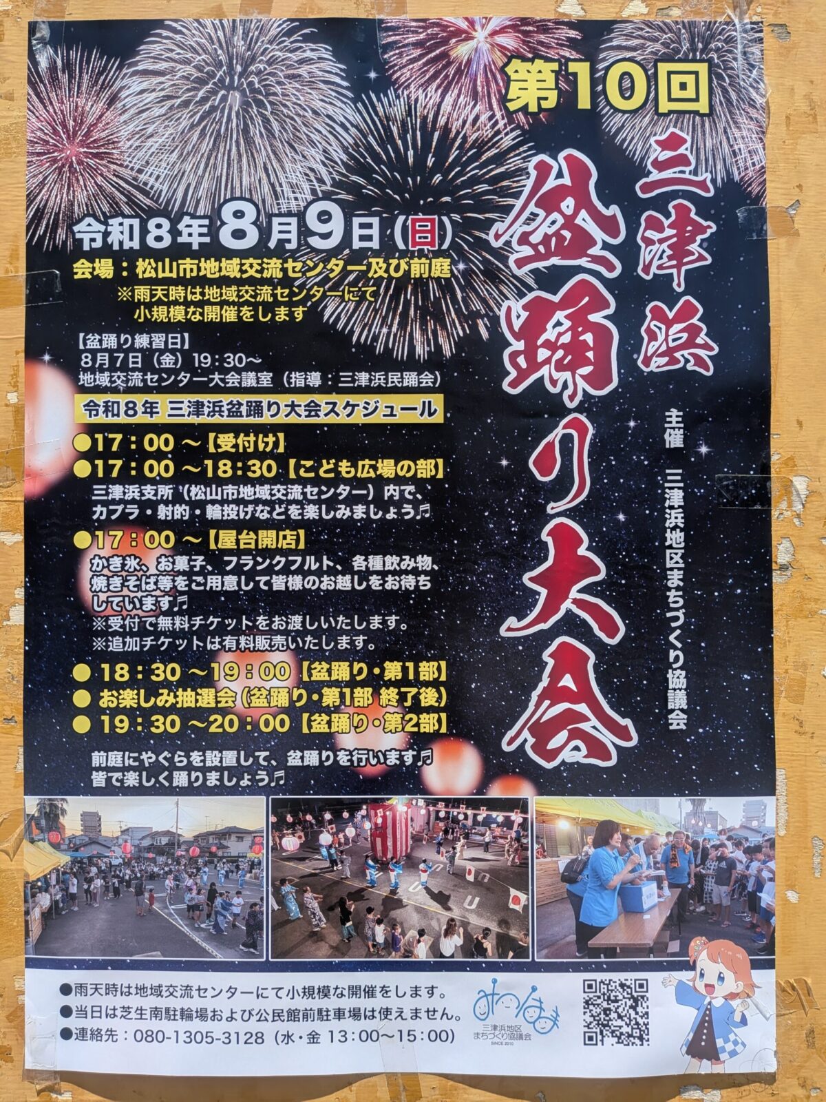 第10回 三津浜盆踊り大会｜松山市三津浜支所（松山市地域交流センター）｜愛媛県松山市