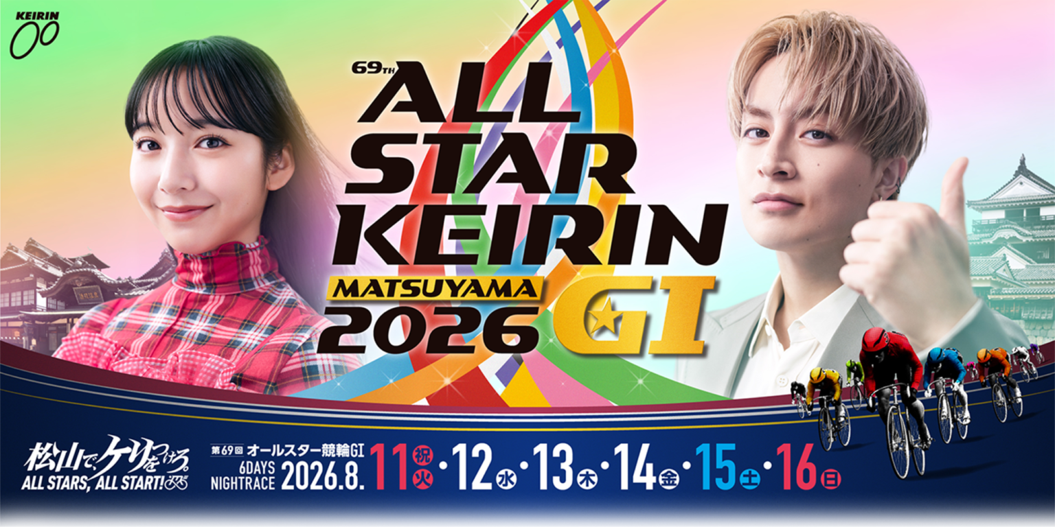 第69回 オールスター競輪G1 MATSUYAMA 2026｜松山競輪場｜愛媛県松山市