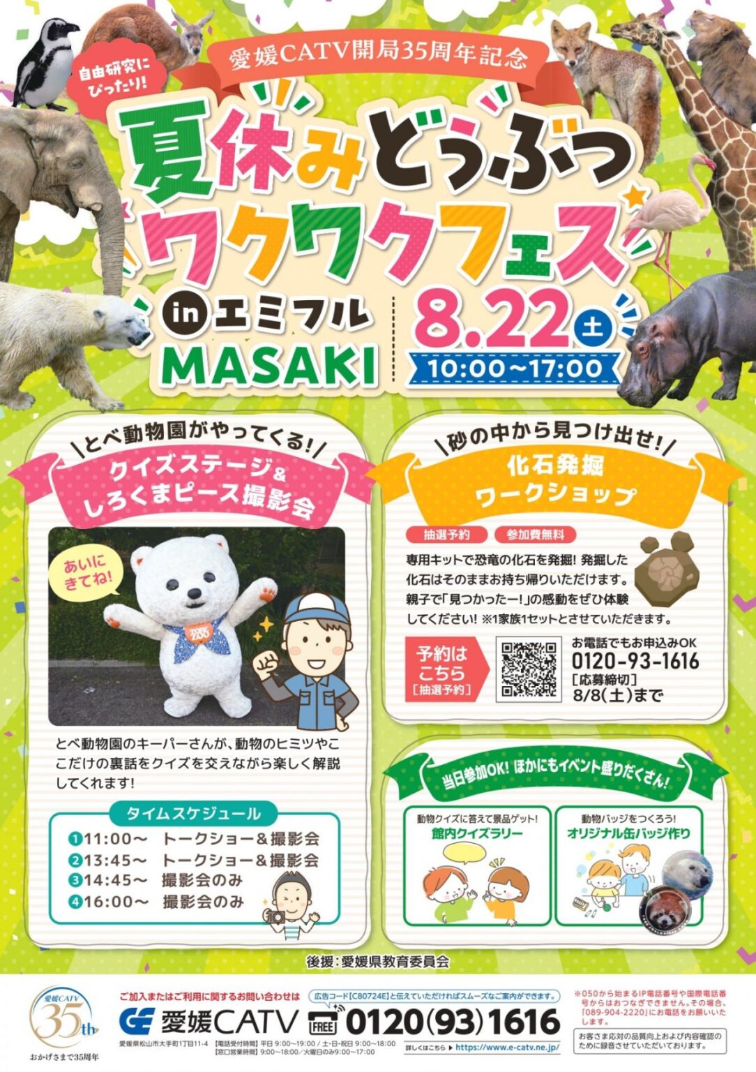 夏休みどうぶつワクワクフェス｜エミフルMASAKI｜愛媛県伊予郡松前町