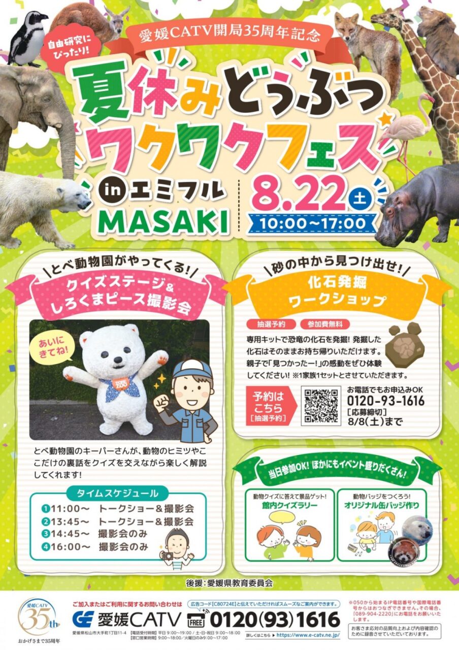 夏休みどうぶつワクワクフェス|エミフルMASAKI|愛媛県伊予郡松前町