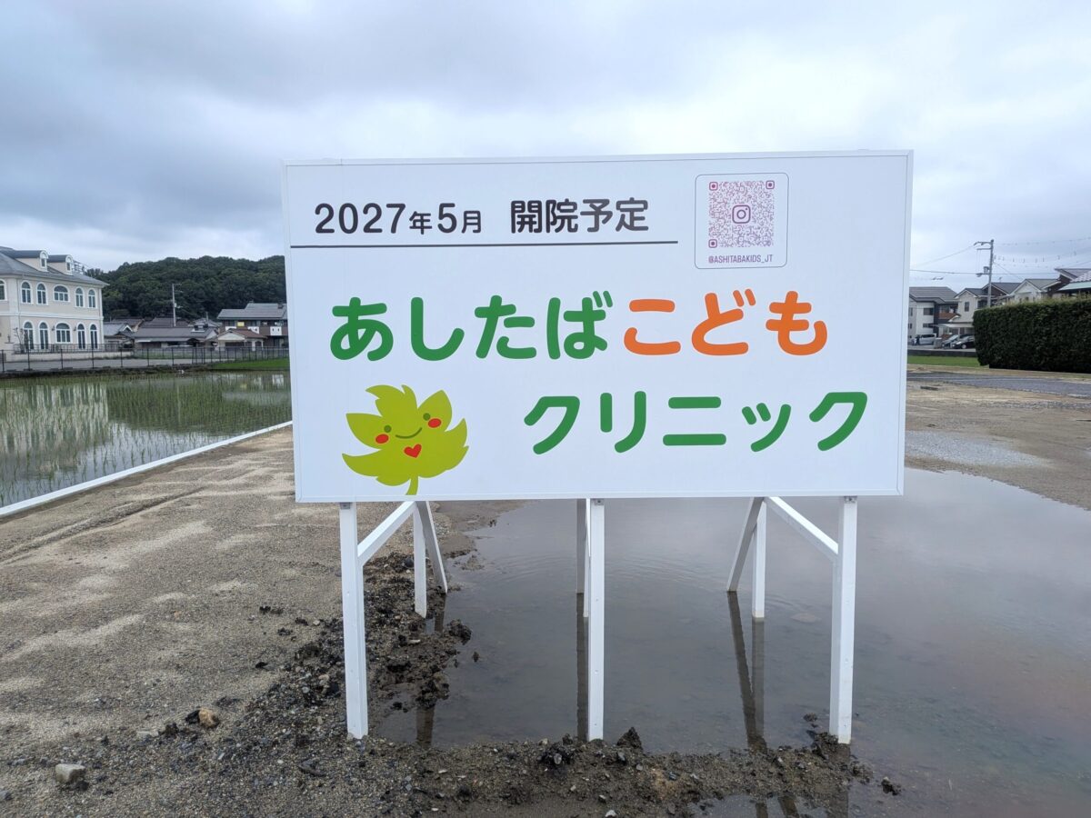 あしたばこどもクリニック|愛媛県松山市
