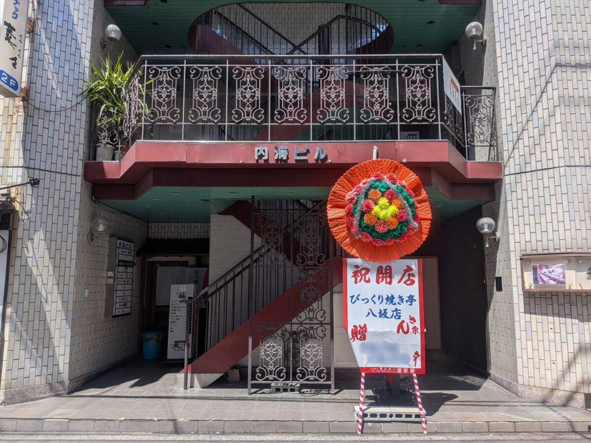 びっくり焼き亭 八坂店｜愛媛県松山市