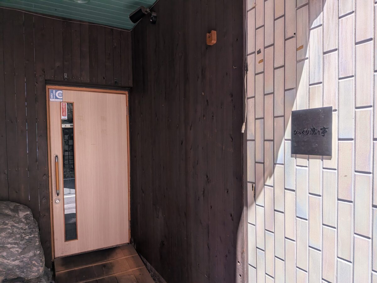 びっくり焼き亭 八坂店｜愛媛県松山市