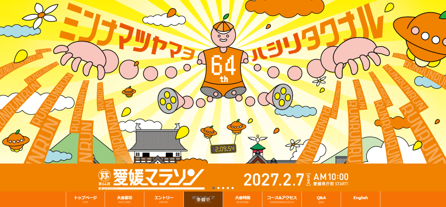 第64回 愛媛マラソン｜愛媛県松山市