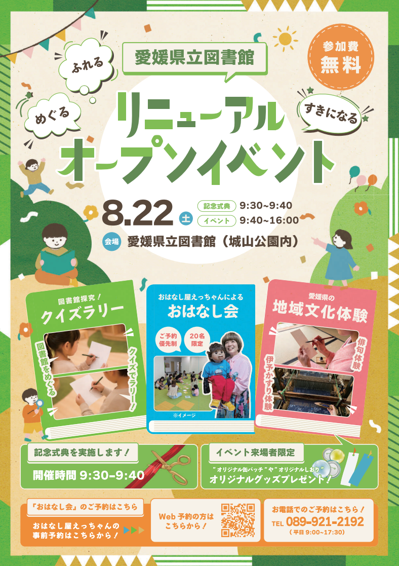 愛媛県立図書館 リニューアルオープンイベント｜城山公園（堀之内）｜愛媛県松山市