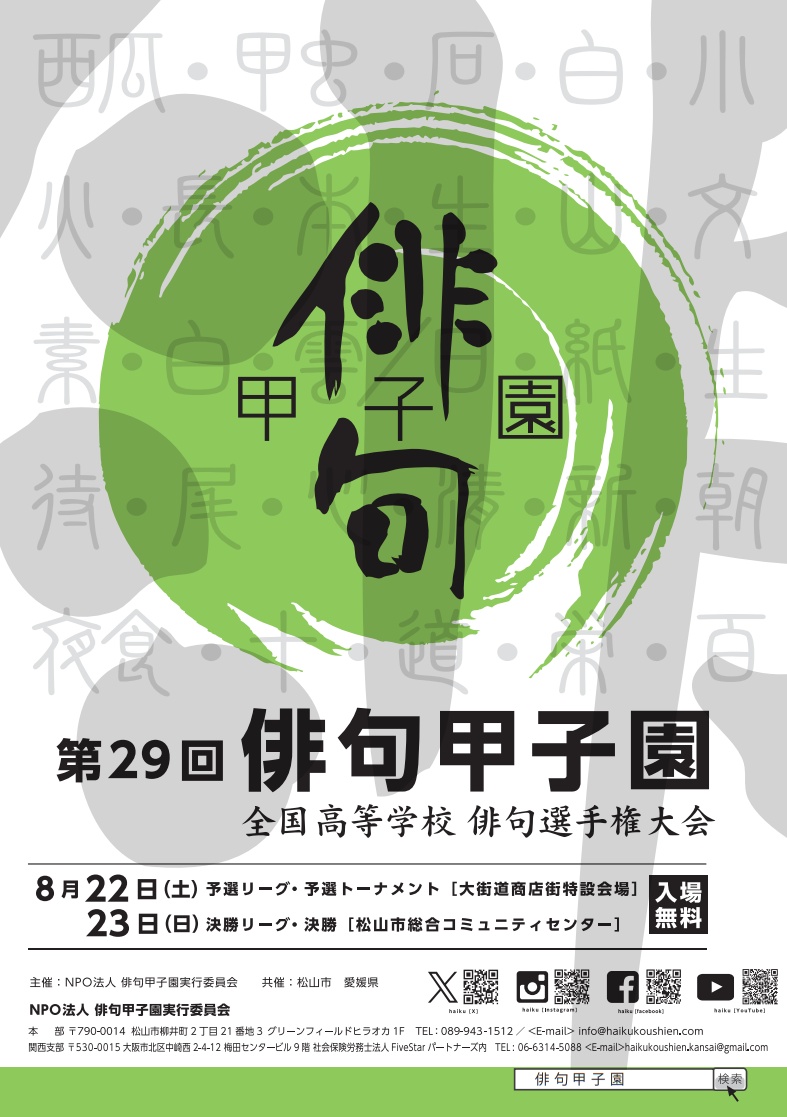 第29回 俳句甲子園 全国大会|愛媛県松山市