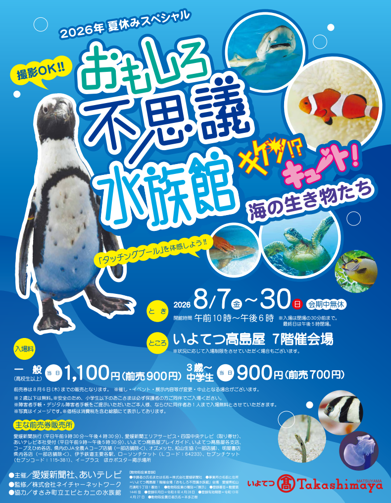 おもしろ不思議水族館2026|いよてつ高島屋|愛媛県松山市